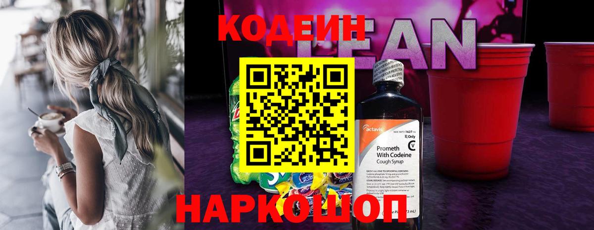 Богородск  Кодеиновый сироп Lean Purple Drank  Codein напиток Lean (лин)  Вход с VPN 