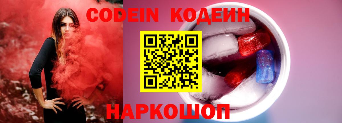Codein напиток Lean (лин) Богородск